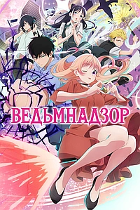 Ведьмнадзор