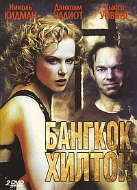 Постер к Бангкок Хилтон