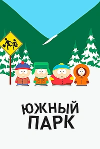 Постер к Южный Парк