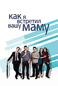 Постер к Как я встретил вашу маму