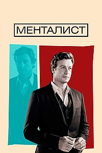 Постер к Менталист
