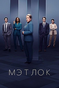 Постер к Мэтлок