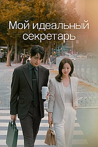 Постер к Мой идеальный секретарь