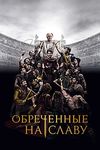 Постер к Обреченные на славу