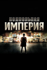 Постер к Подпольная Империя