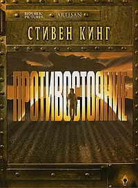Постер к Противостояние