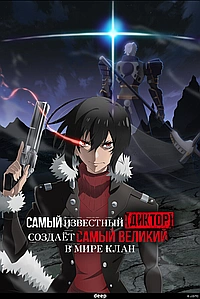 Постер к Самый известный диктор создаёт самый великий в мире клан