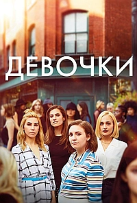 Постер к Девчонки
