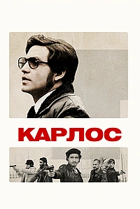 Постер к Карлос