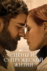 Постер к Сцены из супружеской жизни