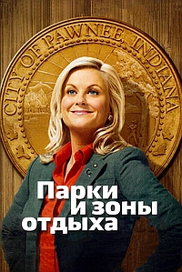 Постер к Парки и зоны отдыха