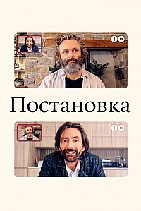 Постер к Постановка