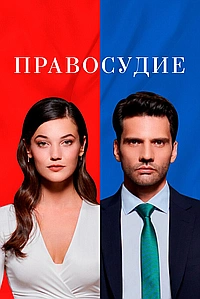 Постер к Приговор
