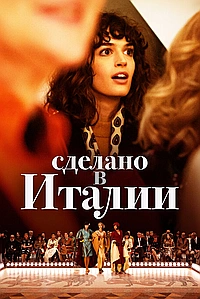 Постер к Сделано в Италии
