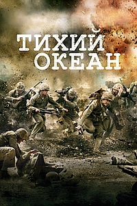 Постер к Тихий океан