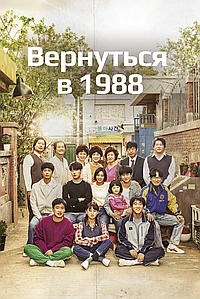 Постер к Вернуться в 1988