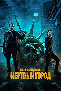 Постер к Ходячие мертвецы: Мертвый город